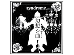 幻想シ曲～始まり～ [syndrome.]