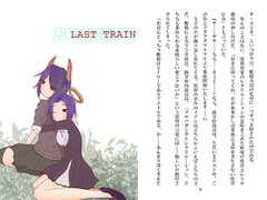 LAST TRAIN [としょかんのじかん]