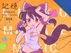 記憶 ～MAIKAZE music works～ (新装版) [舞風-Maikaze]