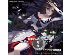 Touhou Falling Sleep Tale 8 ~Relaxing Under the Moonlight Sleep Induction~ [Re:Volte]