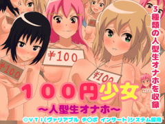 100 Yen Girls: Sex Dolls [kokekokko]