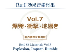 【Re:I】効果音素材集 Vol.7 - 爆発・衝撃・地響き [Re:I]