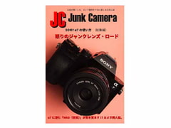 JC Junk Camera SONY α7の使い方(総集編) 怒りのジャンクレンズ・ロード [ジャンク難あり500円の会]