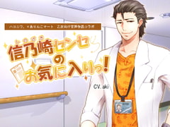 Dr. Shinozaki's Favorite! [Hakoniwa.]