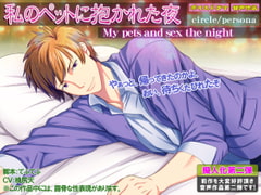 My pets and sex the night [persona]