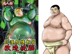Sumo Giant: Warped Mind [KUSOH-jikkennsithu]
