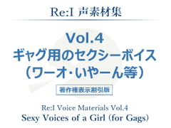 【Re:I】声素材集 Vol.4 - ギャグ用のセクシーボイス(ワーオ・いやーん等) [Re:I]