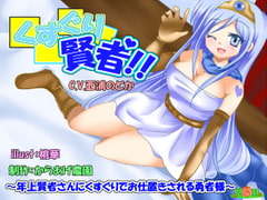 Kusuguri Kensha! ~Pretty Female Sage Punishes Hero With Tickling~ [karaagenouen]