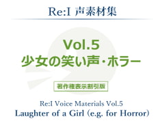 【Re:I】声素材集 Vol.5 - 少女の笑い声・ホラー [Re:I]