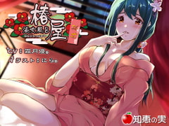 Prostitution Bathhouse Tsubakiya - Ouka [Binaural]  [The fruits of knowledge]
