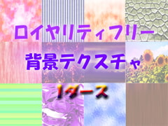 Background Texture Pack 1 (Royalty Free) [Yorozusabou MaMi]