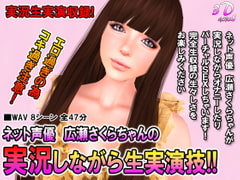 Web Voice Actress Records Herself Doing The Real Deal! Sakura Hirose Edition [3Dgirls]