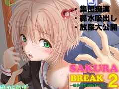 SAKURA BREAK2 ～悪夢の集団痴漢バス～ [ぱいんとさいず]