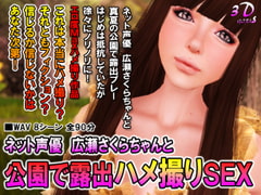 Web Voice Actress Sakura Hirose's Exhibition Sex At The Park [3Dgirls]