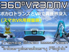 【スマホVR用】360°VR3DMV ~Interplanetary Flight~ ボカロトランスVRで異世界体験 [Cyanos Files]