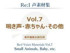 【Re:I】声素材集 Vol.7 - 鳴き声・赤ちゃん・その他 [Re:I]