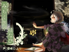Michikusaya - Suzushiro and Fireworks Day [Ear Cleaning, Massage] [Momoiro Code]