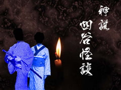 Cthulhu TRPG Replay: Ghost Story of Yotsuya [Hikagedou]