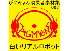 pigmyon sound effects 003 - WHITE REAL ROBOT [pigmyon studio]