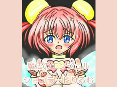 Magic Angel Chocolat Lilim 1 Prologue [Magical Girl Izumi-chan]