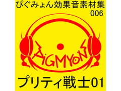 pigmyon sound effects 006 - PRETTY SOLDIER 01 [pigmyon studio]