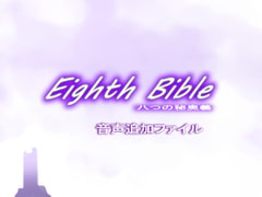 Eighth Bible~八つの秘奥義 音声ファイル [ゆーダッシュ]