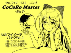 ココロマスター セルフイメージパック Vol.1(ココロマスターサイドS 1～3巻パック) [MAGIC FACTORY]