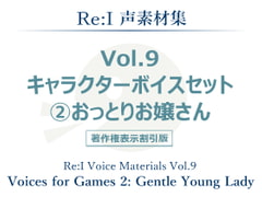 【Re:I】声素材集 Vol.9 - キャラクターボイスセット 2:おっとりお嬢さん [Re:I]