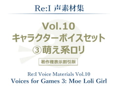【Re:I】声素材集 Vol.10 - キャラクターボイスセット 3:萌え系ロリ [Re:I]