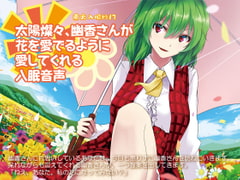 Touhou Nyuminsho Vol.13 In the Bright Sun, Yuka's Loving Voice Delivers Hypn*tic Sleep [Re:Volte]