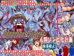 Dangerous Sisters 人類ゾンビ化計画 [Excite]