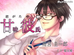 Sweet Boyfriend (Amakare) ~ The easy job of being loved by a man in glasses ~ [Gentle Glasses]