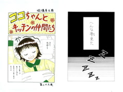 Koko-chan and Her Kitchen Friends Vol.26 [Mikuna Shirohashi]
