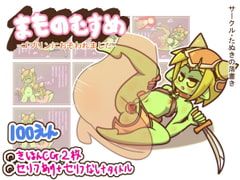 [100 Yen] Monster Girl: Attacked by a Goblin [tanukinorakugaki]