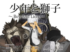 少年と獅子 [DrawingWriting]