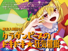 Touhou Falling Sleep Tale 14 ~Clownpiece's Exciting Madness~ [Re:Volte]