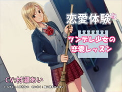 [Pure Love] Romantic Experience: Tsundere Girl's Love Lessons  [A Crayon That Draws On The Wind]
