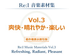 【Re:I】音楽素材集 Vol.3 - 爽快・晴れやか・楽しい [Re:I]