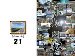Road Station 21 [honnoshima]