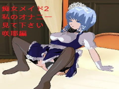 Slutty Maids 2: Sakuya "Please See My Masturbation"	 [Yaminabe-tei]