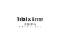 【 歌素材 】常闇の契約 ケガレタショウジョ【mp3, ogg(128Kbps)/ショート版】 [Trial & Error]
