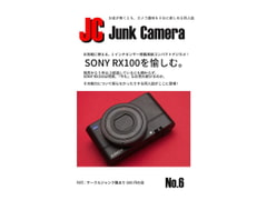 JC Junk Camera No.6 SONY RX100を愉しむ [JunkNanari500ennokai]