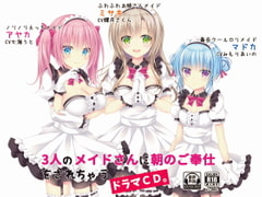 A Voice Drama Where You Are Provided "Morning Service" By Three Maid Girls [Fudukidoh]