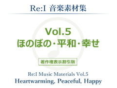 【Re:I】音楽素材集 Vol.5 - ほのぼの・平和・幸せ [Re:I]