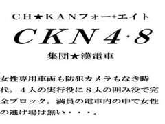 CKN4+8 集団★漢電車 [マゼラン工房]