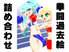 Boxing Bygone Collection 15 [boxdog]