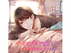 He Heals You with His Hands ~Clumsy Boyfriend's Sweet Nursing~ (CV: Atsushi Domon) [KZentertainment]