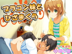[Ear Cleaning] Brother Loving Little Sister's Leg Pillow 2 [Nemuriya]
