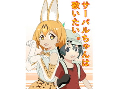 Serval-chan Wants To Sing [young zebra]