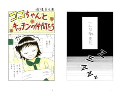 Koko-chan and Her Kitchen Friends Vol.33 [Mikuna Shirohashi]